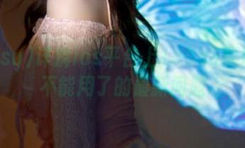 详解ios平台上166su黑料怎么不能用了的最新问题