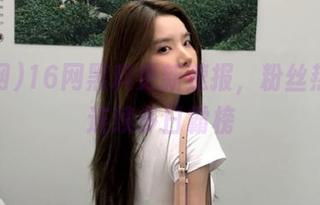 16网黑料更新速报，粉丝热搜榜连续多日霸榜