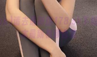 请去最新版178.sk下载苹果版本最新视频合集