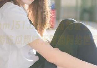 51.com全新地址上线，带你畅游吃瓜趣味无限的网络世界！