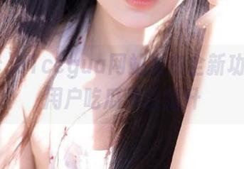 51ccgua网站发布全新功能助力用户吃瓜体验提升