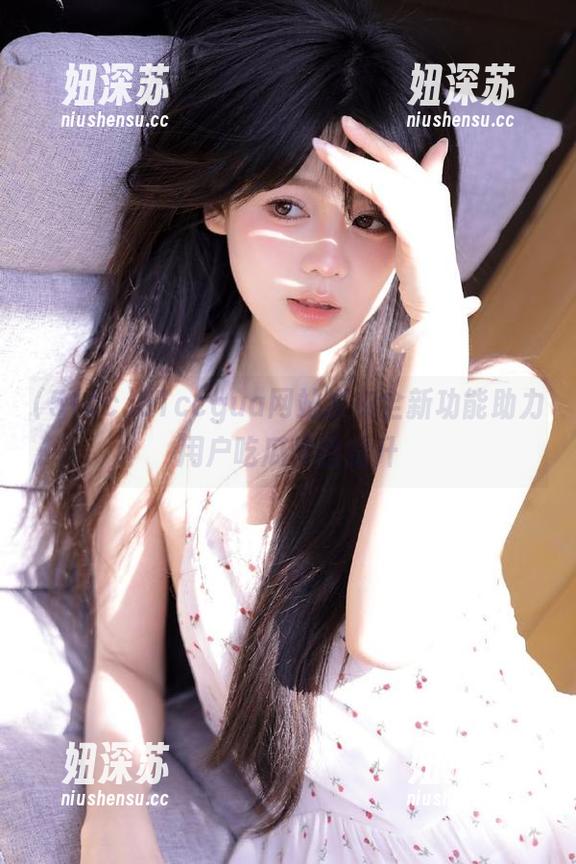 51ccgua网站发布全新功能助力用户吃瓜体验提升