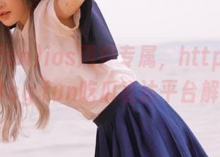 ios用户专属，https//:51cg.fun吃瓜直达平台解析