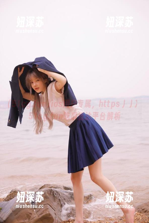 51cg.fun ios用户专属,https丿丿冫51cg.fun吃瓜直达平台解析