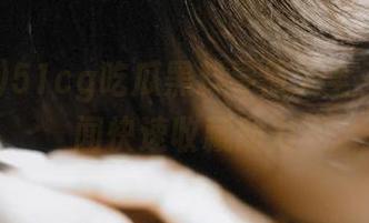 51cg吃瓜黑料导航大全，海量瓜闻快速收藏助力
