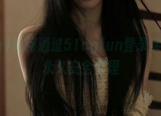 如何通过51cgfun登录实现账号永久安全管理