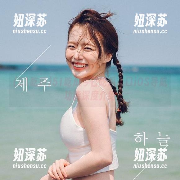 51吃瓜今日吃瓜入口iOS导航功能深度介绍