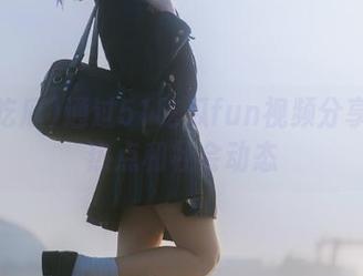 通过51吃瓜fun视频分享畅聊热点和社会动态