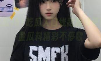 51吃瓜入口线路持续更新，海量瓜料精彩不停歇