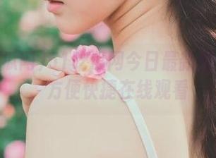 51吃瓜网今日最新资讯导航，方便快捷在线观看