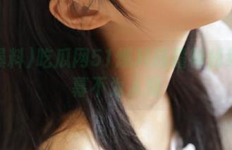吃瓜网51爆料揭露神秘线路内幕不为人知