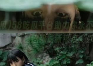 58吃瓜平台助力你永不迷路，轻松追踪最新热点