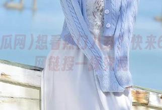想看热门八卦？快来66吃瓜网链接一探究竟
