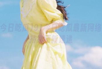 91今日吃瓜最新网络热议持续更新速递