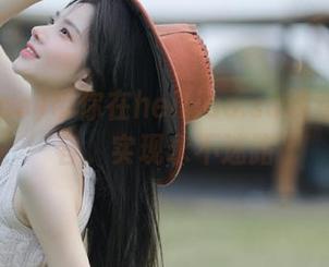 带你在heiliao.su观看精彩内容，实现永不迷路