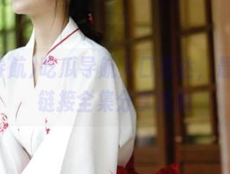 吃瓜导航入口直达，最全吃瓜链接全集分享指南