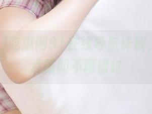 吃瓜网91在线导航详解，追踪热点新闻不再错过