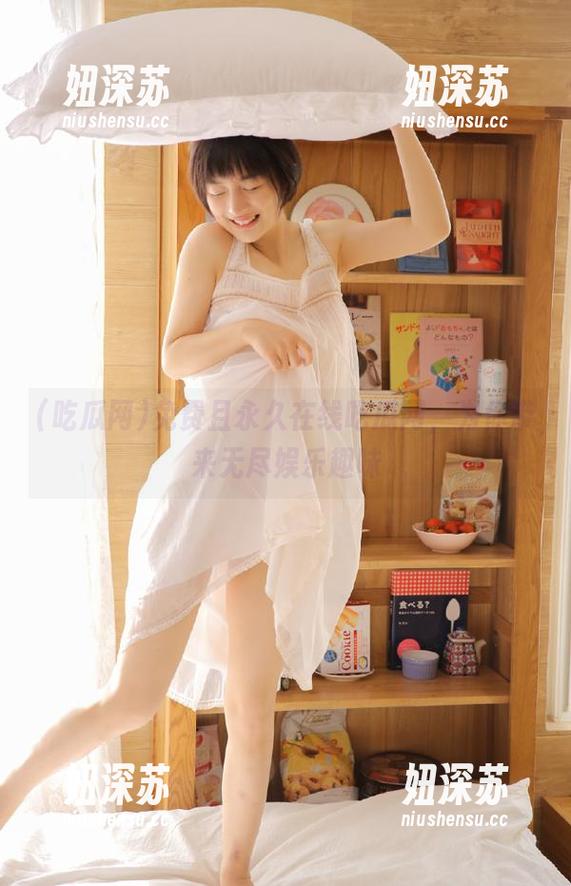 免费且永久在线吃瓜网，为你带来无尽娱乐趣味