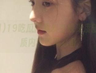 19吃瓜网黑料在线深度剖析，优质内容收藏必备