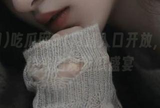 吃瓜网91网站入口开放，瓜友们快来围观吃瓜盛宴
