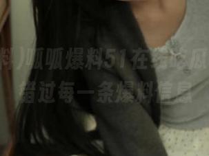 呱呱爆料51在线吃瓜，让你不错过每一条爆料信息