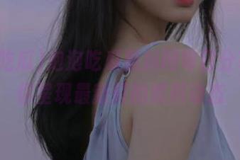 泡泡吃瓜黑料网每日分享，为你呈现最新鲜的黑料动态