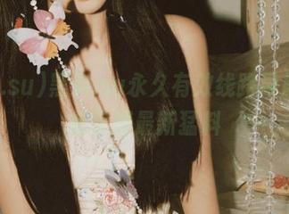 黑料.su永久有效线路导航，轻松掌握最新猛料
