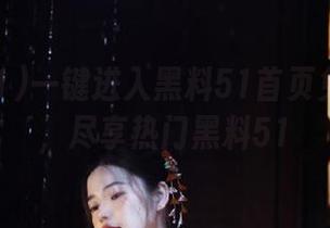 一键进入黑料51首页免费专区，尽享热门黑料51