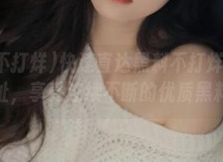 快速直达黑料不打烊官网备用网址，享受连续不断的优质黑料更新