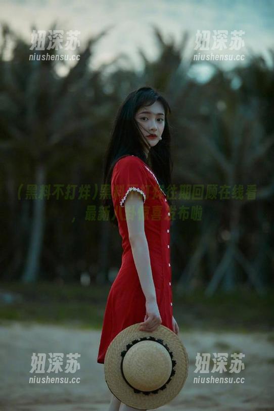 黑料不打烊 黑料不打烊往期回顾在线看,最新八卦惊喜发布啦