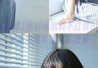 黑料网黑料不打烊hlw安卓更新内容丰富精彩纷呈