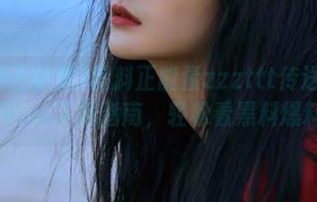 黑料正能量zzzttt传送门官网ios下载指南，轻松看黑料爆料