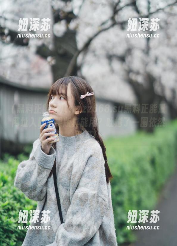 黑料正能量 tttzzz668.su黑料正能量网址入口苹果版真能用?吐槽了一圈依然迷茫!