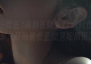 黑料正能量zzzttt传送门app，永久打造最全正能量吃瓜资讯平台