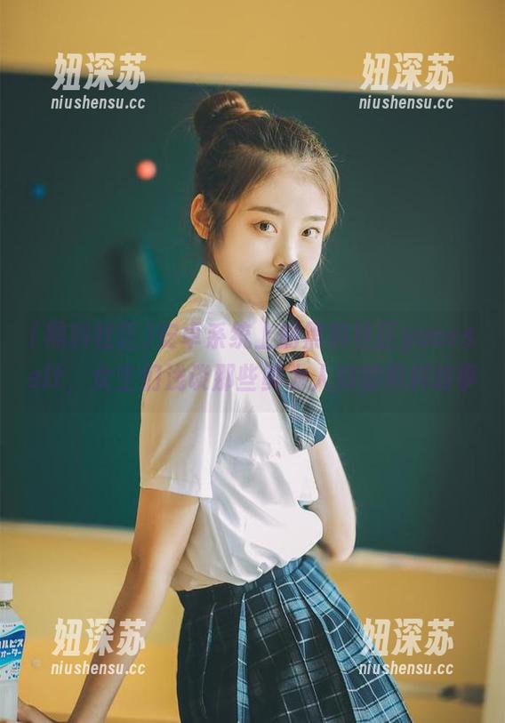 安卓系统上的黑料社区yourself，女生们浅谈那些鲜为人知的黑料故事