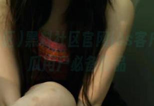黑料社区官网ios客户端，吃瓜用户必备良品