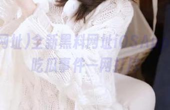 全新黑料网址iOSApp上线，吃瓜事件一网打尽